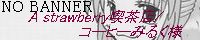 A strawberry�i���X/�R�[�q�[�݂邭�l